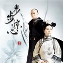 步步惊心