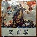 瓦岗军