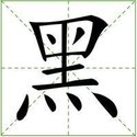 黑