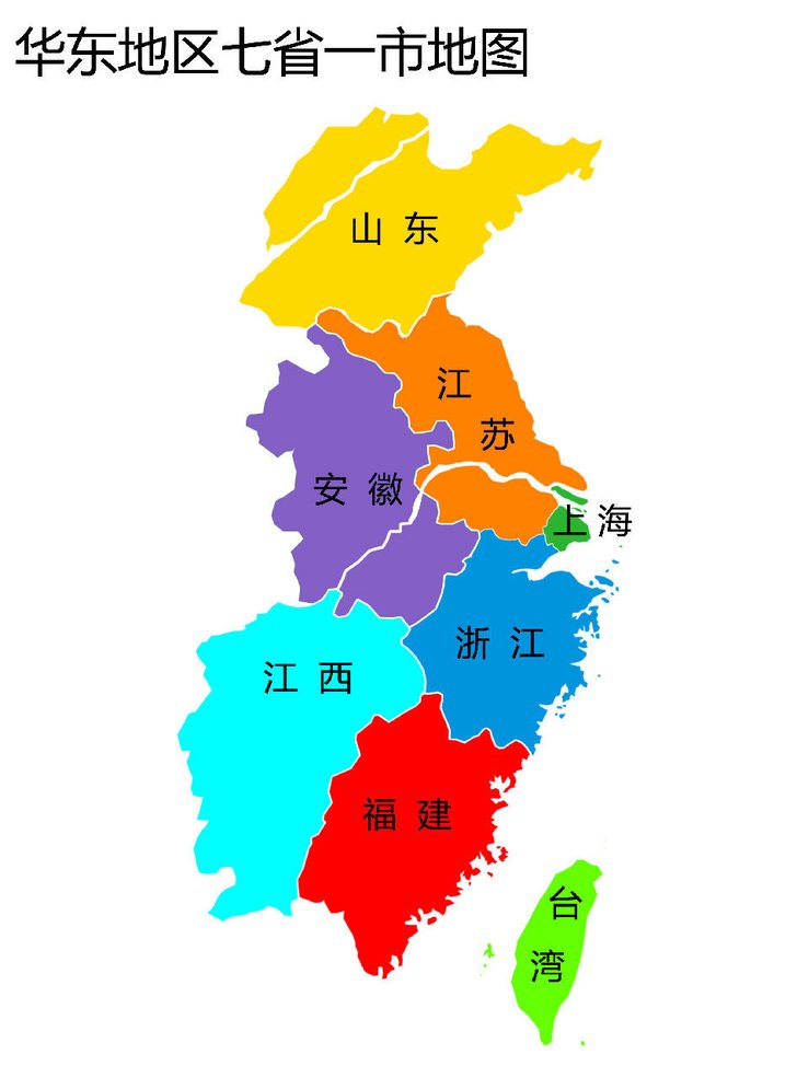 华东地区