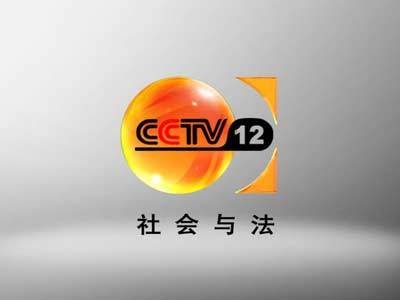 中国中央电视台社会与法频道(频道呼号:cctv-12社会与法)是播出道德和