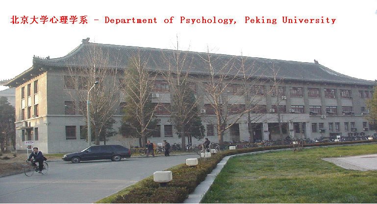 北京大学心理学系