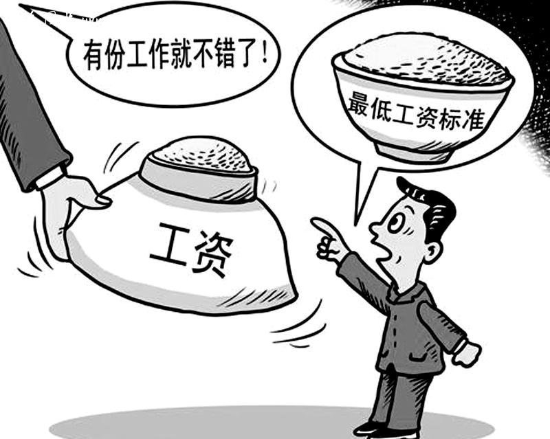 最低工资标准
