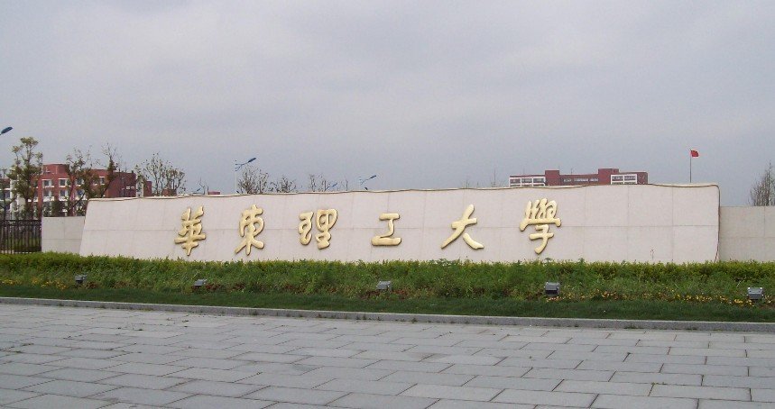 华东理工大学