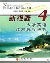 新视野大学英语读写教程讲析4第二版