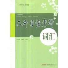 二外日语考研词汇