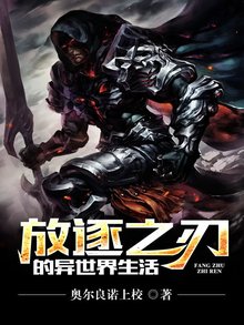 放逐之刃的异世界生活