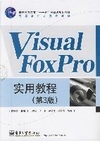 VisualFoxPro实用教程(第3版)