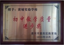 惠阳区黄埔实验学校