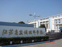 江苏省盐城技师学院