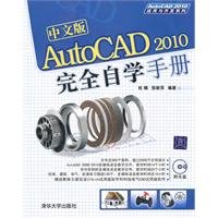 中文版AutoCAD2010完全自学手册