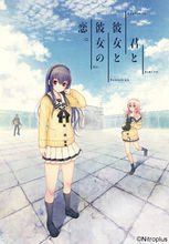 君与彼女与彼女之恋