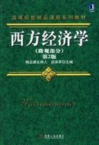 西方经济学微观部分第二版