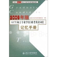 GCT(硕士专业学位)联考英语词汇记忆手册