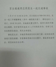 5·27京台高速车辆相撞事故