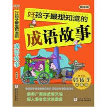 好孩子最想知道的成语故事