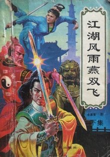 江湖风雨燕双飞