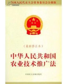 湖南省实施《中华人民共和国农业技术推广法》