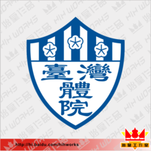 台湾体育学院足球队
