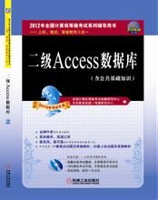 全国计算机等级考试系列辅导用书:二级Access