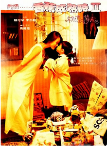 记得香蕉成熟时2之初恋情人