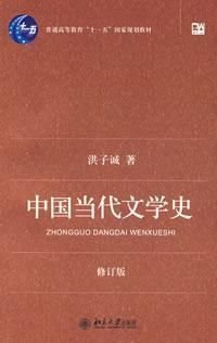 中国当代文学史修订版