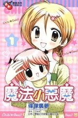 魔法小恶魔