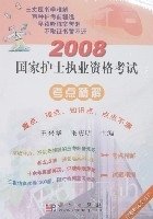 2008国家护士执业资格考试