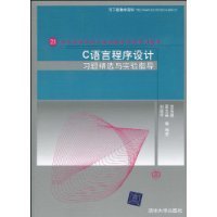 C语言程序设计习题精选与实验指导