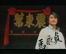 马永贞之争霸上海滩