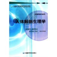 人体解剖生理学