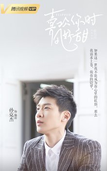 喜欢你时风好甜