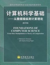 计算机科学基础从数据操纵到计算理论影印版_