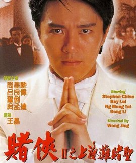 赌侠II之上海滩赌圣