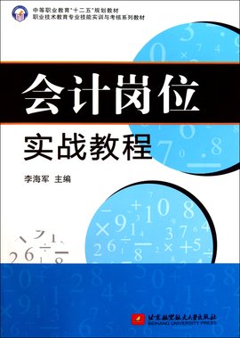 中等职业教育十二五规划教材:会计岗位实战教程