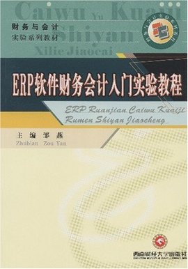 ERP软件财务会计入门实验教程