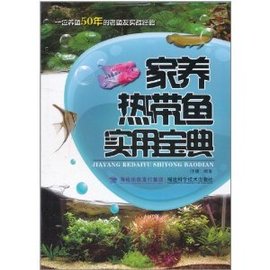 家养热带鱼实用宝典