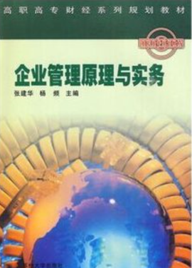 高职高专财经系列规划教材:企业管理原理与实