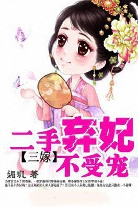 皇上勿扰:弃妃难再娶