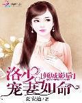 倾城影后:洛少宠妻如命