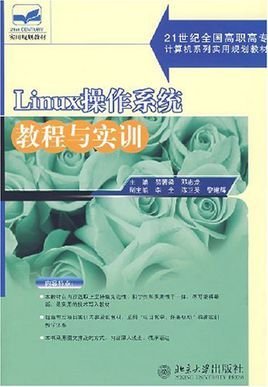 Linux操作系统教程与实训