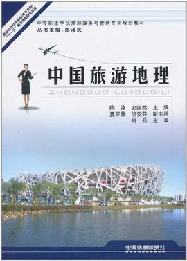 中国旅游地理