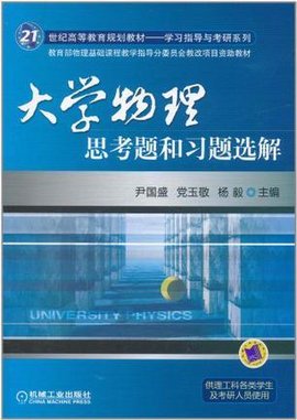 大学物理思考题和习题选解