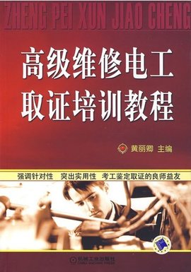 高级维修电工取证培训教程_360百科