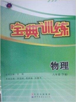 宝典训练物理八年级下附习题答案