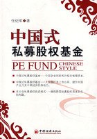 中国式私募股权基金