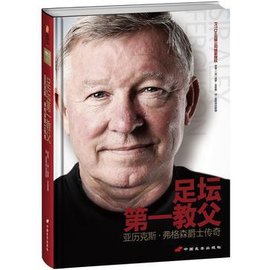 足坛第一教父:亚历克斯·弗格森爵士传奇