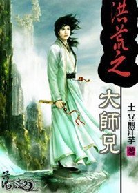 重生异界修仙:洪荒之大师兄