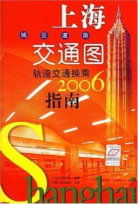 上海城区道路交通图轨道交通换乘2006指南