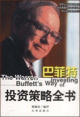 巴菲特投资策略全书